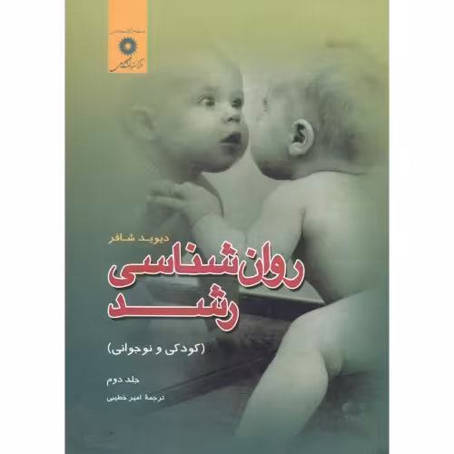 کتاب روان شناسی رشد کودکی و نوجوانی جلد 2