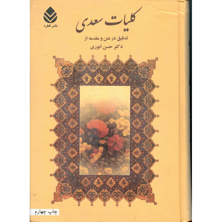 کلیات سعدی