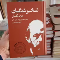 کتاب تسخیر شدگان اثر فئودور داستایوفسکی انتشارات بهنود

