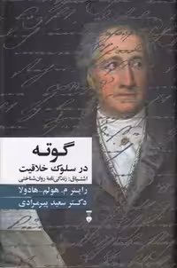 خرید کتاب گوته در سلوک خلاقیت؛ اشتیاق: زندگی‌نامه روان‌شناختی &#8212; کتابسرای طه