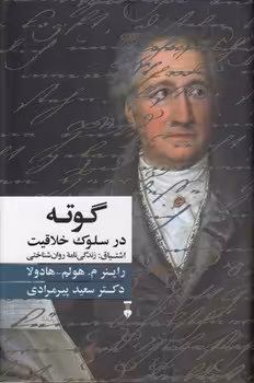 خرید کتاب گوته در سلوک خلاقیت؛ اشتیاق: زندگی‌نامه روان‌شناختی &#8212; کتابسرای طه