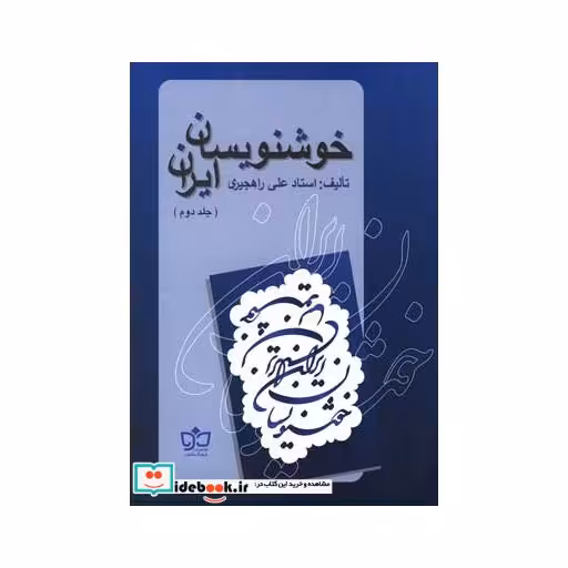 کتاب خوشنویسان ایران
