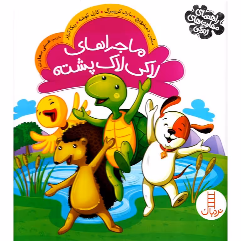 ماجراهای لاکی لاک پشته