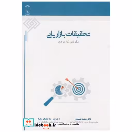 کتاب تحقیقات بازاریابی نگرشی کاربردی اثر محمد غفاری