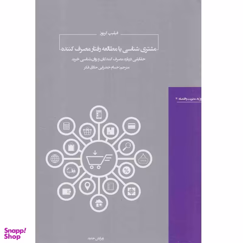 کتاب مشتری شناسی یا مطالعه رفتار مصرف کننده اثر فیلیپ گریوز انتشارات هیرمند