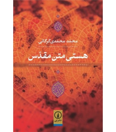 کتاب هستی متن مقدس