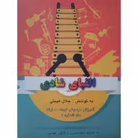 کتاب الفبای شادی آموزش موسیقی کودک ارف ـ متد شماره 1 ( جلال هیبتی ) انتشارات گوتار
