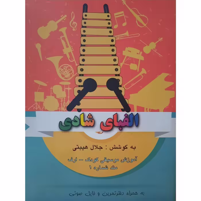 کتاب الفبای شادی آموزش موسیقی کودک ارف ـ متد شماره 1 ( جلال هیبتی ) انتشارات گوتار