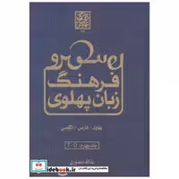فرهنگ زبان پهلوی فارسی - انگلیسی جلد4