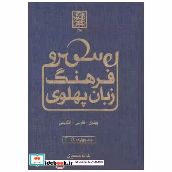فرهنگ زبان پهلوی فارسی - انگلیسی جلد4