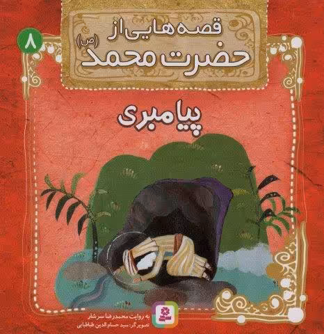 قصه هایی از حضرت محمد (ص) 8 (پیامبری)