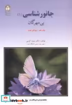 قیمت و خرید کتاب جانور شناسی 1 بی مهرگان | ایده بوک