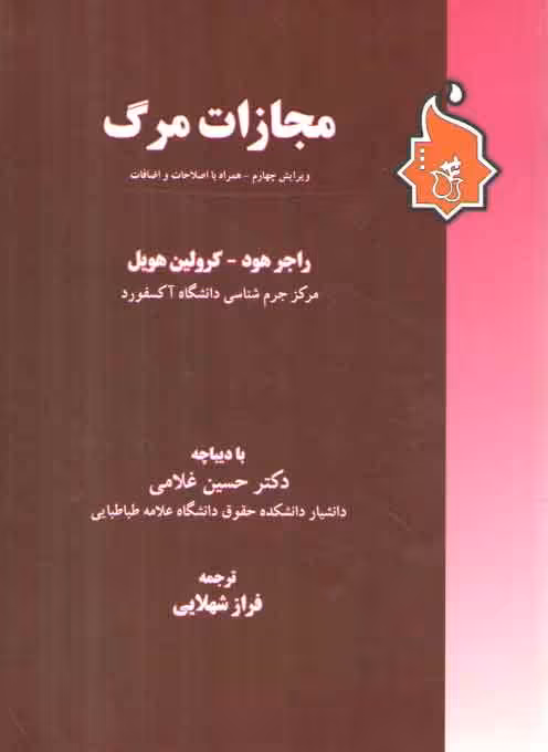 خرید کتاب مجازات مرگ &#8212; کتابسرای طه