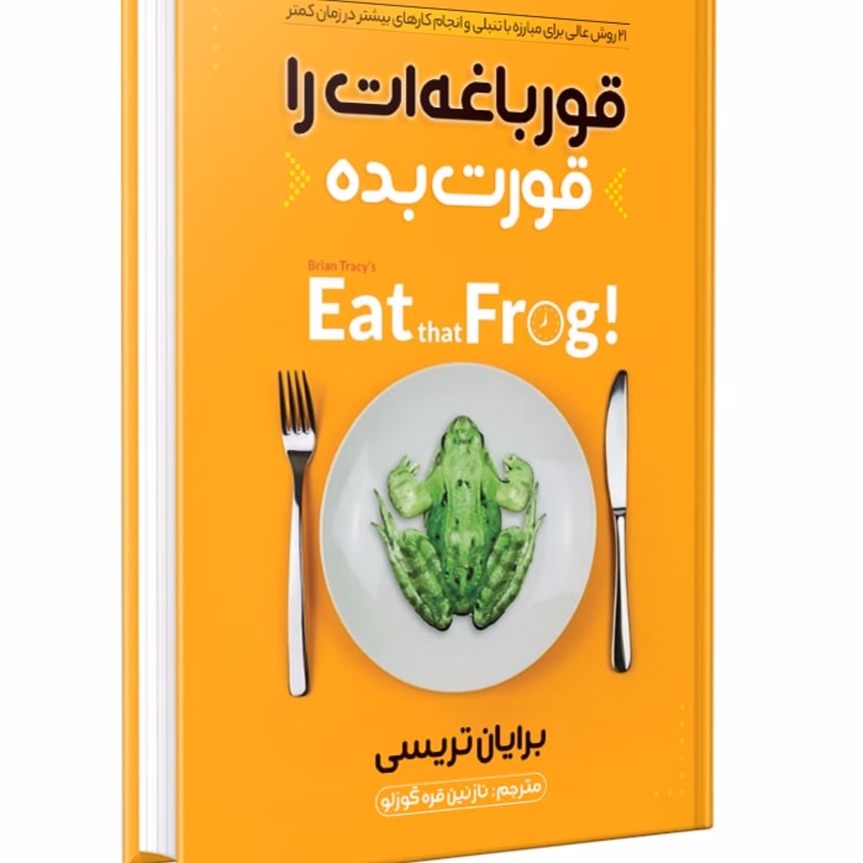 کتاب قورباغه ات راقورت بده