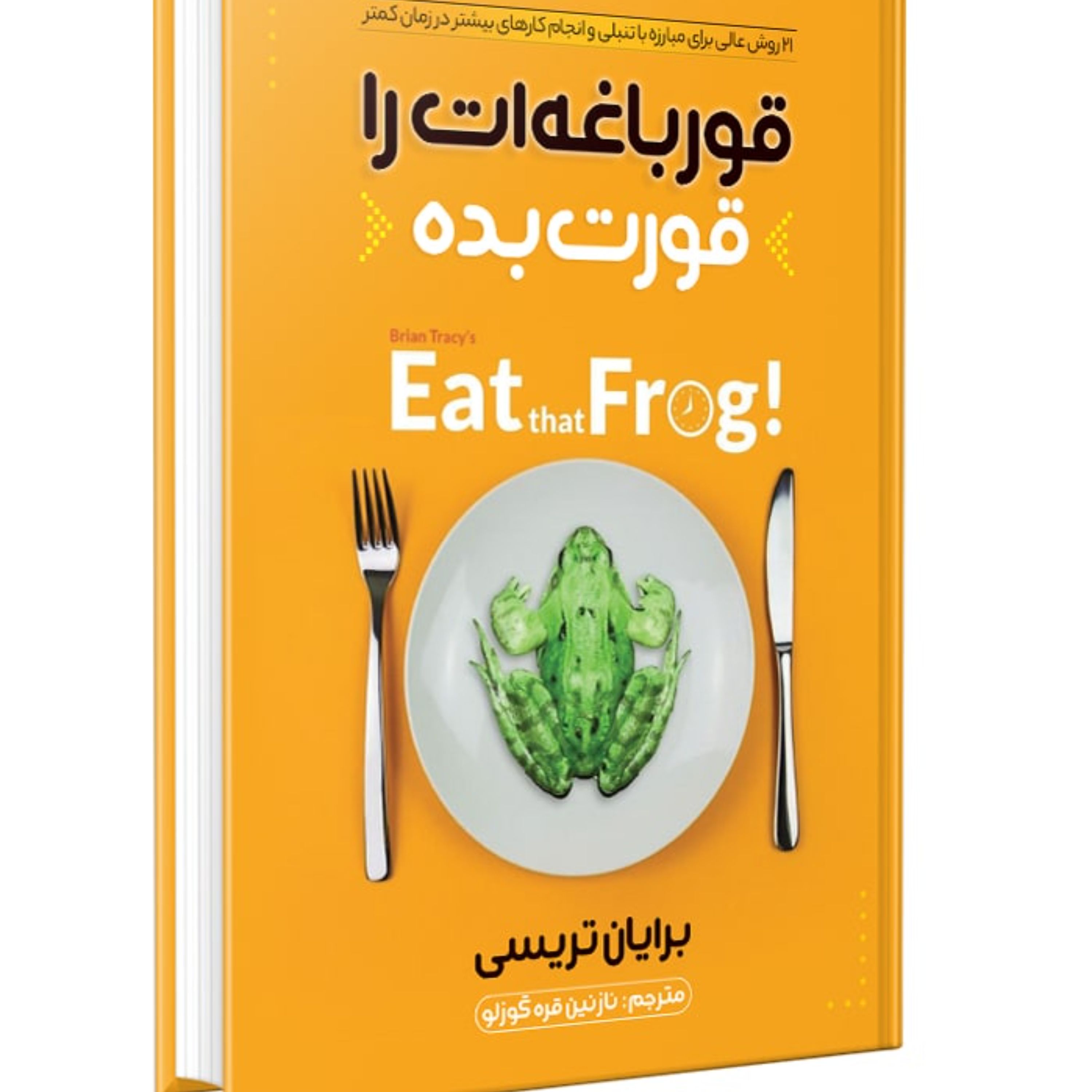 کتاب قورباغه ات راقورت بده