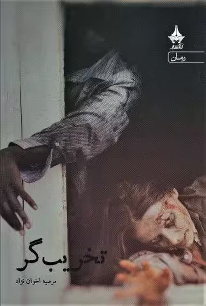 تخریب گر