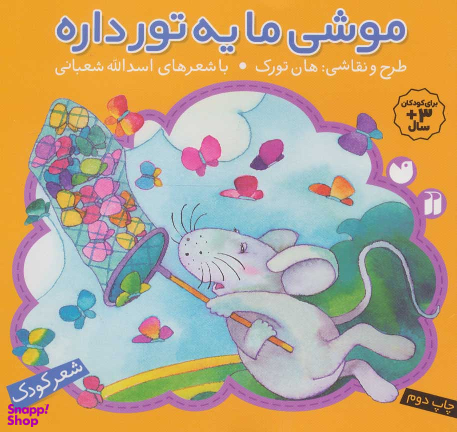 کتاب موشی ما یه تور داره اثر اسدالله شعبانی انتشارات ذکر