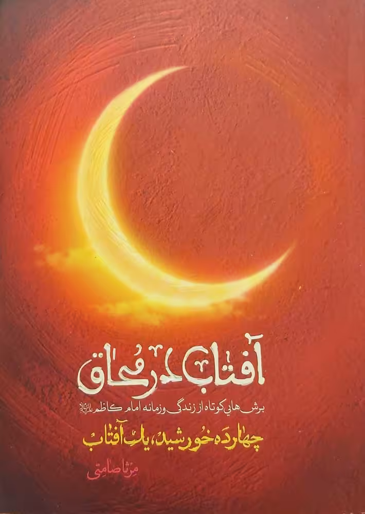 کتاب آفتاب در محاق