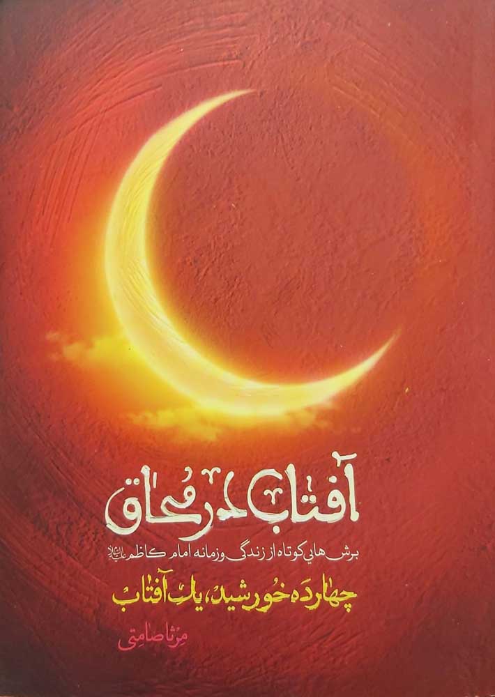 کتاب آفتاب در محاق