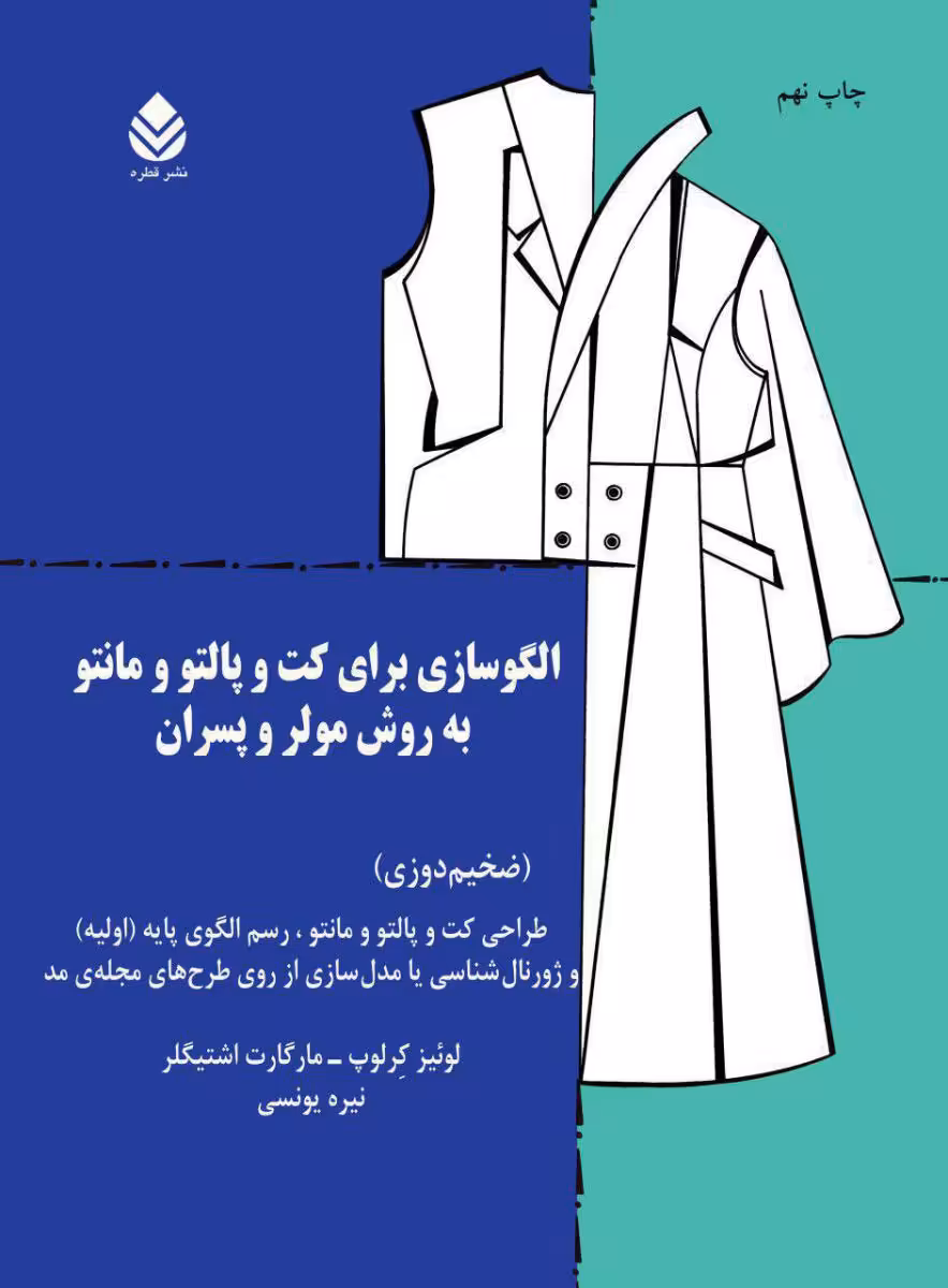 کتاب الگوسازی برای کت و پالتو و مانتو