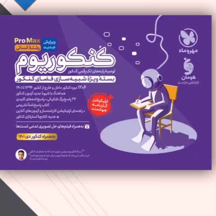 کنکور یوم انسانی بسته شبیه ساز فضای کنکور مهروماه