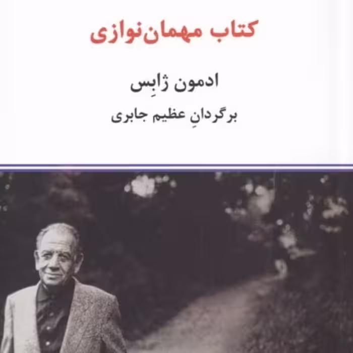 کتاب کتاب مهمان نوازی