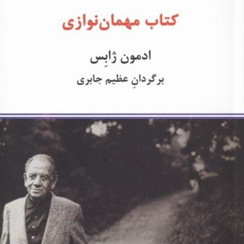 کتاب کتاب مهمان نوازی