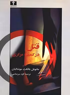 قتل در کمیته مرکزی - اثر مانوئل باثکث مونتالبان - انتشارات نیلوفر | چی بخونم