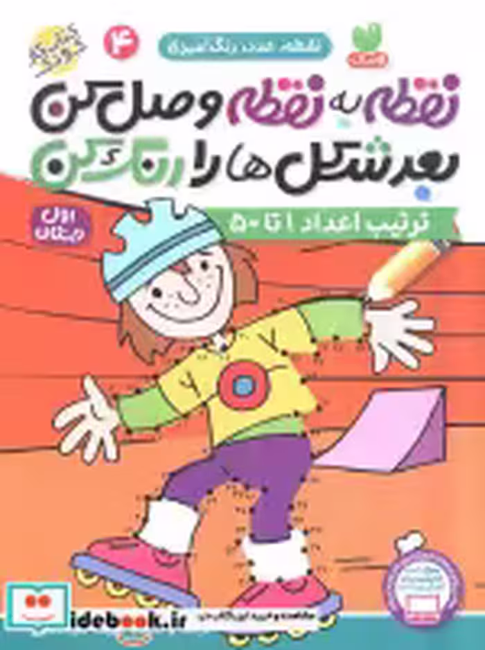 خرید کتاب نقطه به نقطه وصل کن بعد شکل ها را رنگ کن 4 | ایده بوک