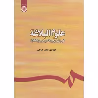 کتاب علوم البلاغه