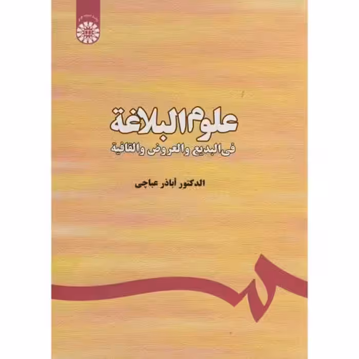 کتاب علوم البلاغه