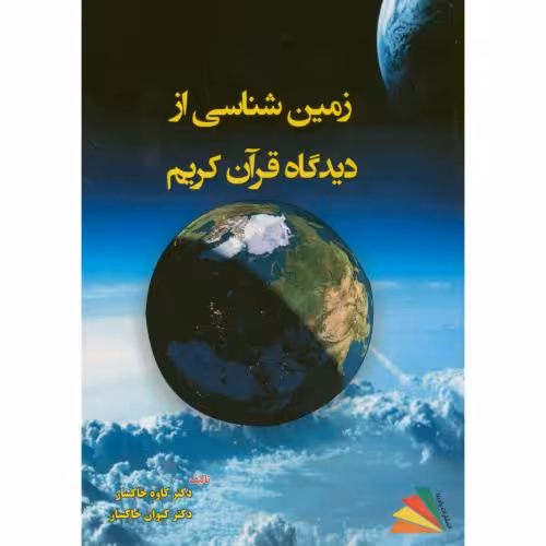 کتاب زمین شناسی از دیدگاه قرآن کریم