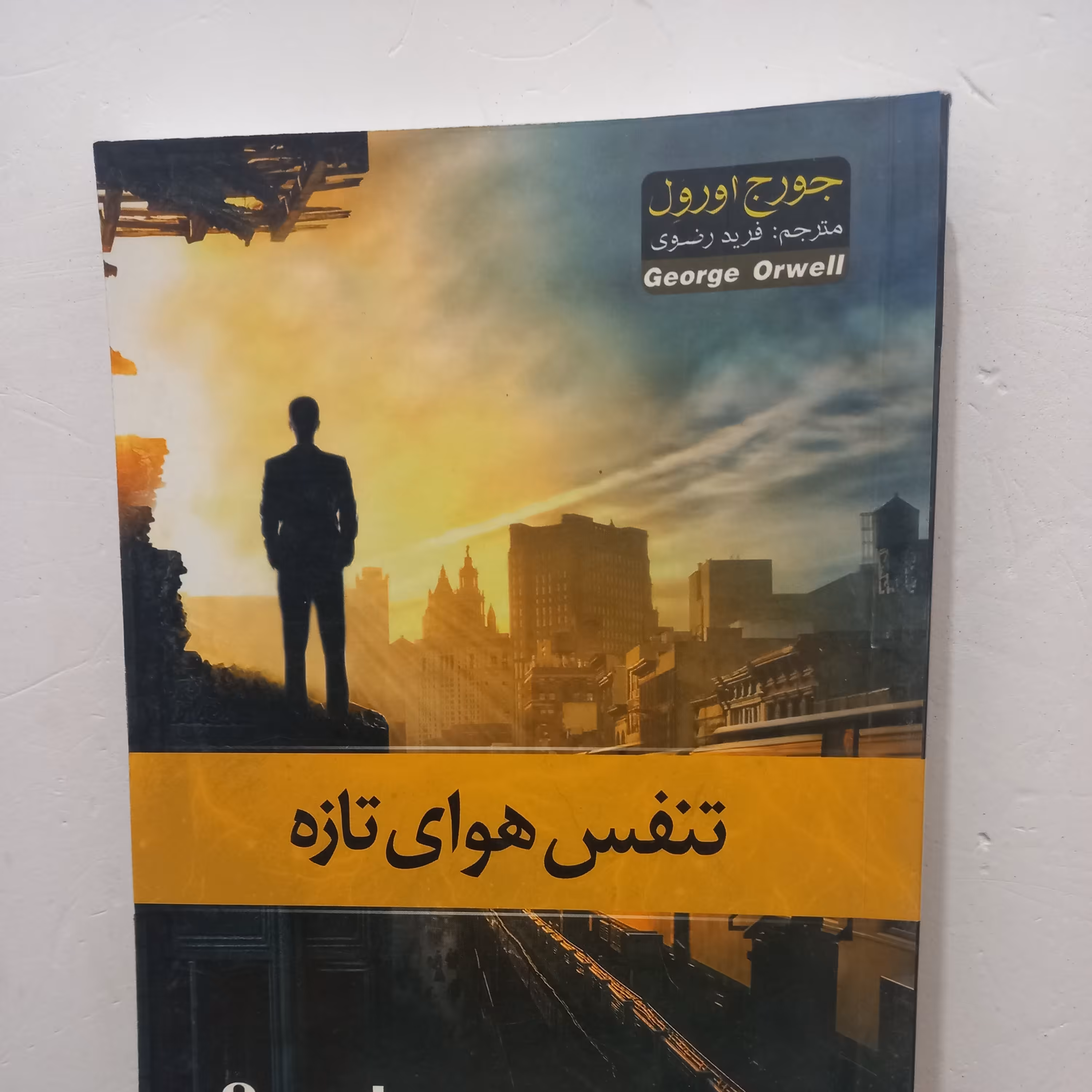 رمان تنفس هوای تازه، جورج اورول