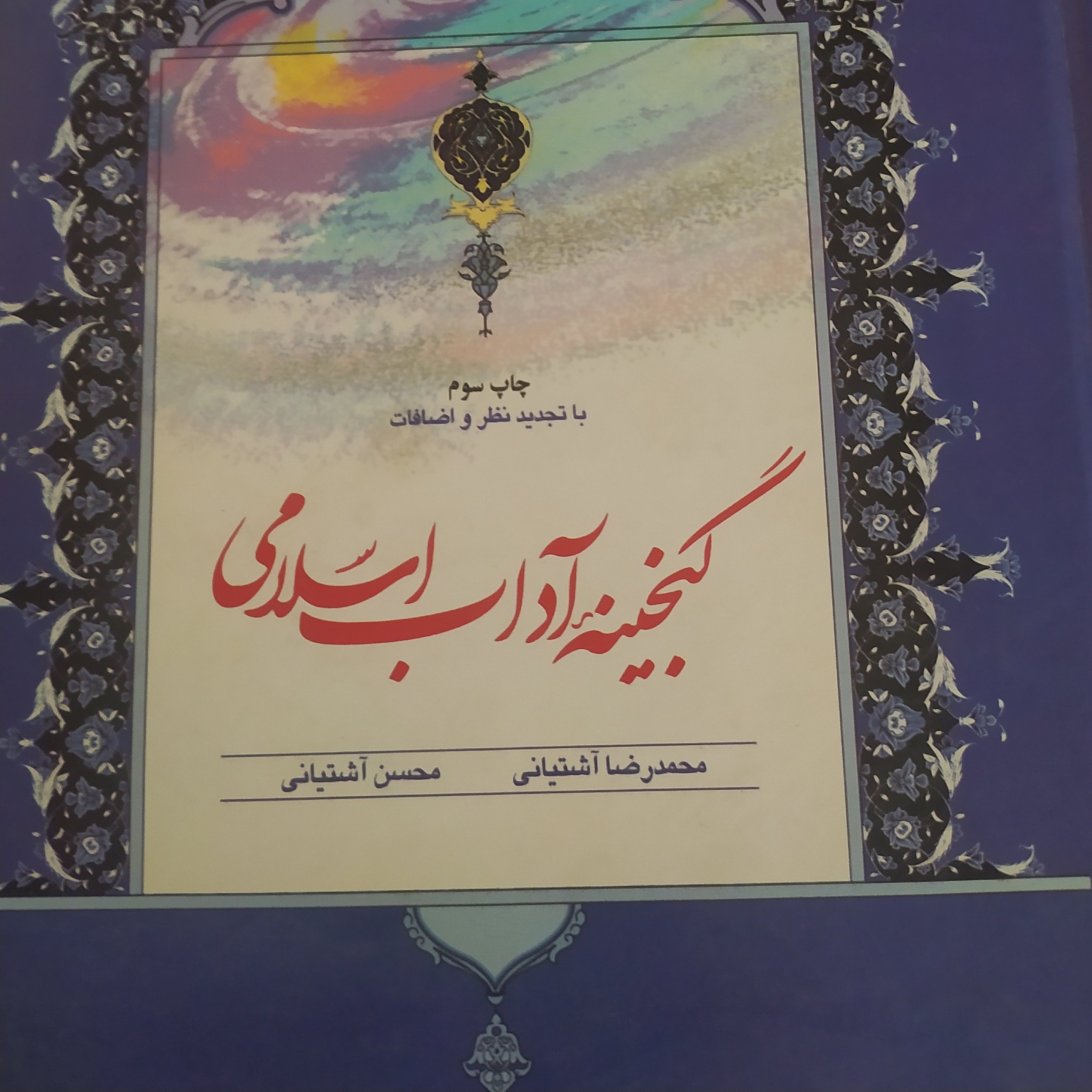 کتاب گنجینه آداب اسلامی آشتیانی