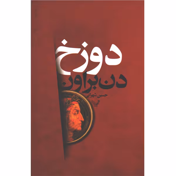 کتاب دوزخ اثر دن براون