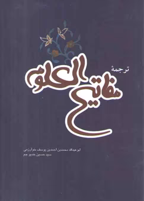 خرید کتاب ترجمه مفاتیح العلوم &#8212; کتابسرای طه