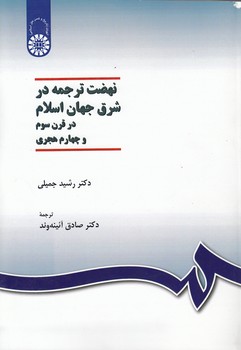 خرید کتاب نهضت ترجمه در شرق جهان اسلام؛ در قرن سوم و چهارم هجری (کد 1037) — کتابسرای طه