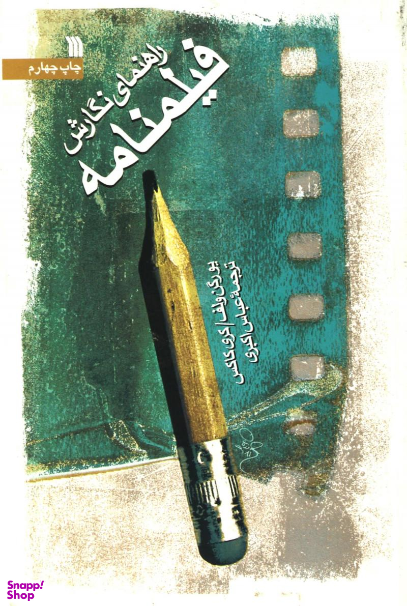 راهنمای نگارش فیلمنامه