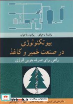 قیمت و خرید کتاب بیوتکنولوژی در صنعت خمیر و کاغذ | ایده بوک