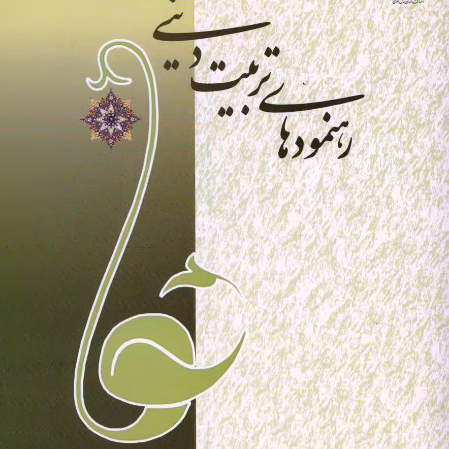 رهنمودهای تربیت دینی