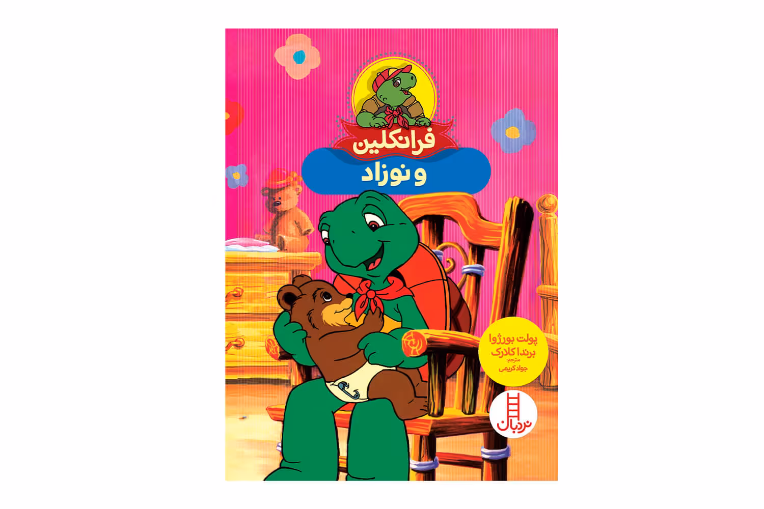 کتاب فرانکلین و نوزاد