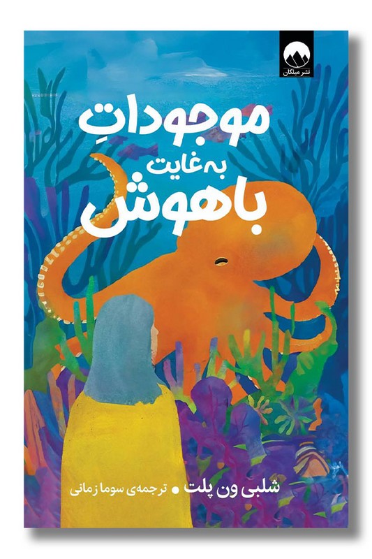 کتاب موجودات به غایت باهوش