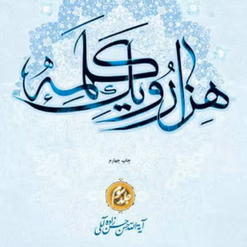 کتاب هزار و یک کلمه جلد سوم اثر علامه حسن زاده آملی (فروش فقط 7 جلدی)