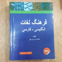 فرهنگ لغات انگلیسی به فارسی جیبی
