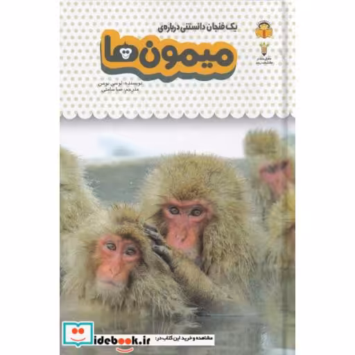 کتاب یک فنجان دانستنی درباره ‌ی میمون‌ ها
