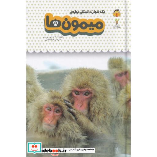 کتاب یک فنجان دانستنی درباره ی میمون ها