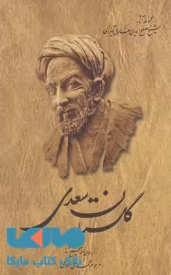 گلستان سعدی نشر ققنوس