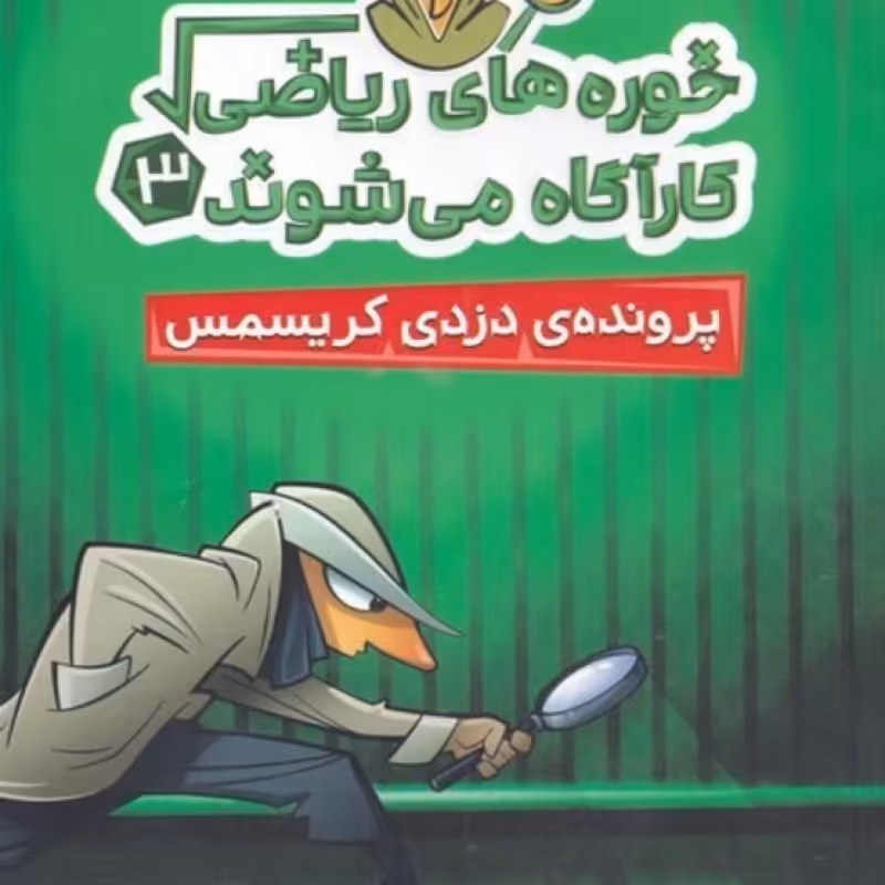 کتاب خوره‌های ریاضی