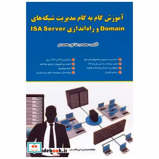 کتاب آموزش گام به گام مدیریت شبکه های Domain و راه اندازی ISA Server اثر محمدرضا نورمحمدی