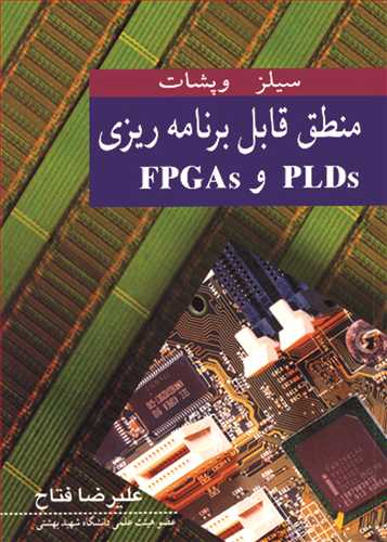 کتاب منطق قابل برنامه ریزی PLDS و FPGAS